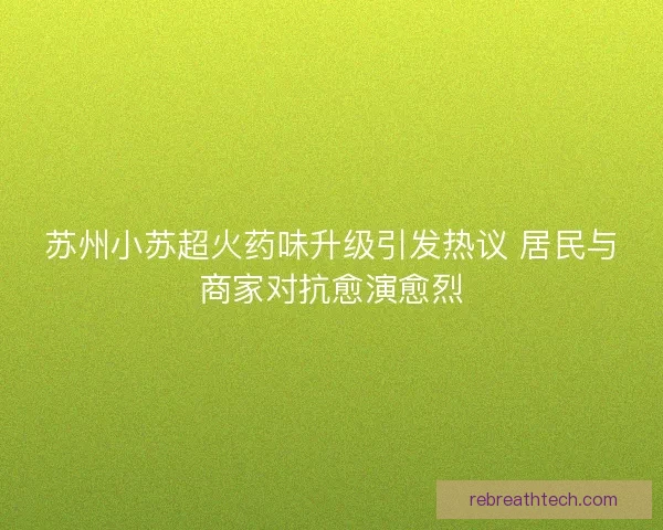 苏州小苏超火药味升级引发热议 居民与商家对抗愈演愈烈