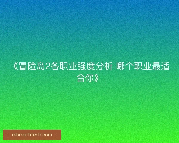 《冒险岛2各职业强度分析 哪个职业最适合你》