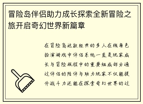 冒险岛伴侣助力成长探索全新冒险之旅开启奇幻世界新篇章 冒险岛伴侣助力成长探索全新冒险之旅开启奇幻世界新篇章