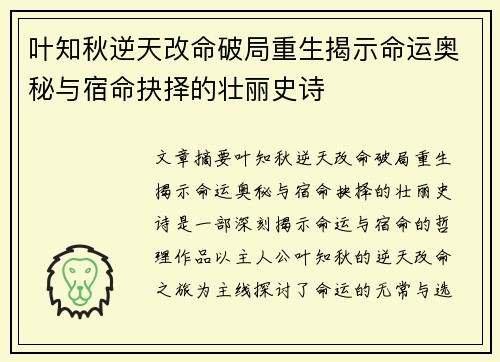 叶知秋逆天改命破局重生揭示命运奥秘与宿命抉择的壮丽史诗