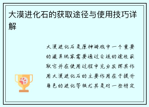 大漠进化石的获取途径与使用技巧详解