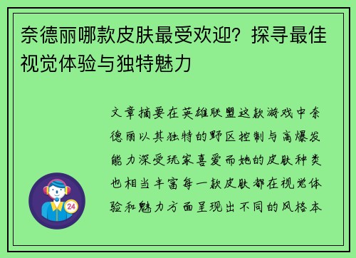 奈德丽哪款皮肤最受欢迎？探寻最佳视觉体验与独特魅力