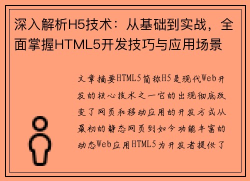 深入解析H5技术：从基础到实战，全面掌握HTML5开发技巧与应用场景