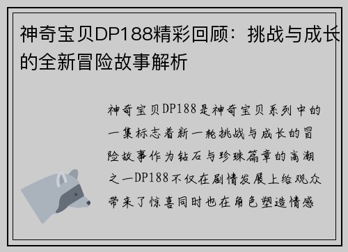 神奇宝贝DP188精彩回顾：挑战与成长的全新冒险故事解析