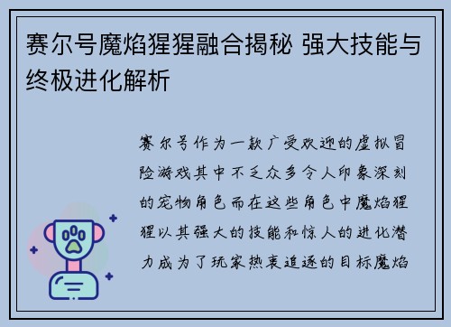 赛尔号魔焰猩猩融合揭秘 强大技能与终极进化解析