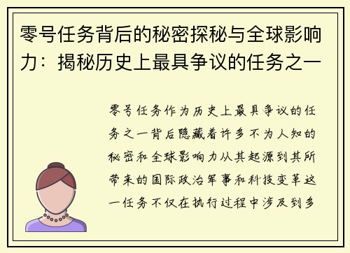 零号任务背后的秘密探秘与全球影响力：揭秘历史上最具争议的任务之一