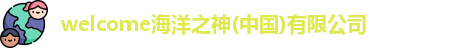welcome海洋之神